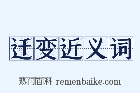 迁变近义词是什么意思的图片